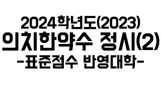 2024 의치한약수 메디컬 정시정리 2 표준점수 반영대학 [upl. by Olocin]