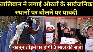 taliban ने महिलाओं के लिए लागू किया सख्त कानून । taliban hijab muslim [upl. by Letnahc]