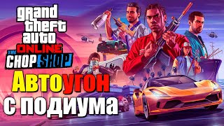 Автоугон с подиума в GTA Online  изи гайд [upl. by Minnie]