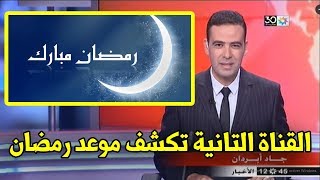 واخيرا القناة التانية تكشف عن موعد اول ايام رمضان في المغرب وجميع الدول العربية  الخبر مهم لا يفوتك [upl. by Gretal]