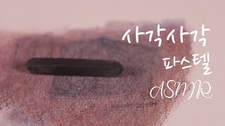 ASMR스윽 종이와 파스텔 소리ㅣpaper and pastel soundㅣasmrㅣ헤임달asmrㅣno talking [upl. by Gibbon59]