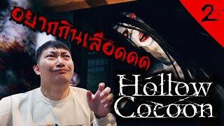 Hollow Cocoon 2  เลือดดดด มันหิวเลือดดด [upl. by Nosned222]