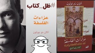 عزاءات الفلسفة  آلان دو بوتون  ظل كتاب 073 [upl. by Able]