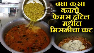 बघा कसा बनतो फेमस हॉटेल मधील मिसळीचा कट kolhapuri misal recipe marathi  chaitanya food vlog [upl. by Adnorehs104]