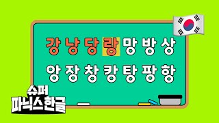 🎵 4분 안에 받침 떼기  한글 읽기  한글송  한글동요  엄마표한글  한글 받침송 받침소리 슈퍼파닉스한글 [upl. by Reteip]