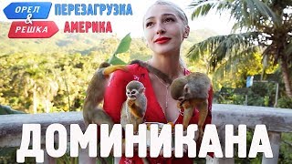 Доминикана Орёл и Решка Перезагрузка АМЕРИКА english subtitles [upl. by Asiulana]