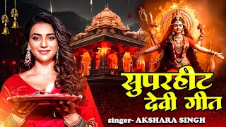 आ गया Akshra Singh का हर घर में बजने वाला देवी गीत Akshra Singh  New Bhojpuri Bhakti Song  Live [upl. by Broucek984]