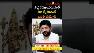 పాస్టర్ విజయకుమార్ తన స్నేహితుడే లలిత్ కుమార్ reels shorts HinduJanaShakti [upl. by Lazos158]