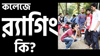 কলেজে র‌্যাগিং কি  ragging in Bengali  ragging in college [upl. by Neisa]