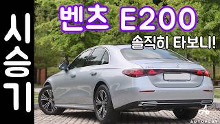 벤츠 E클래스 E200 시승기  2024 W214 아방가르드 [upl. by Nordin384]