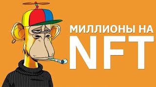 МИЛЛИОНЫ на КАРТИНКАХ Что такое NFT [upl. by O'Conner]