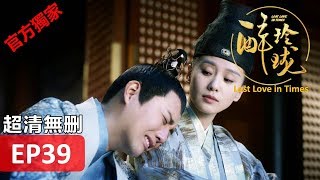 【醉玲瓏】 Lost Love in Times 39（超清無刪版）劉詩詩陳偉霆徐海喬韓雪 [upl. by Aiet]