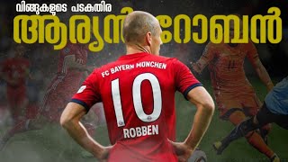 quotവിങ്ങുകളുടെ പടകുതിര🔥🔥 quotARJEN ROBBEN  LIFE STORY MALAYALAM  FOOTBALL HISTORY  FOOTBALL COURT [upl. by Julietta846]