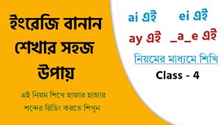 Class 4  ৭ মিনিটে ইংরেজি বানান উচ্চারণের নিয়ম শিখে নিন  English Spelling rules in Bengali [upl. by Adnalu]