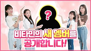 비타민의 새로운 멤버가 아이돌이라구요 새 멤버와 학교가는 길 안무를 배워봤습니다 ♥ 반전주의 비타민 안무가 칼군무로 바뀐 사연 ｜클레버TV [upl. by Hale]