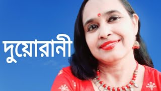 দুয়োরানীকবিগুরু রবীন্দ্রনাথ ঠাকুরআবৃত্তিসুরিতা সাহাশিশু ভোলানাথ কাব্যগ্রন্থ [upl. by Lail188]