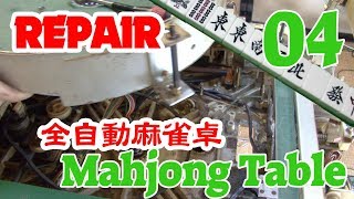 雀豪ｍｋ３オーバーホール（4）】Fully Automatic Mahjong Table repear vol 04 [upl. by Huesman35]