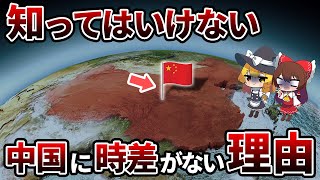 最大4時間の時差を統一？！中国に時差がない衝撃の理由【ゆっくり解説】 [upl. by Adiraf]