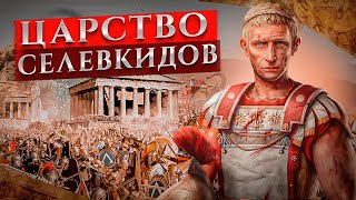 Наследие Александра Великого Царство Селевкидов [upl. by Oecile]