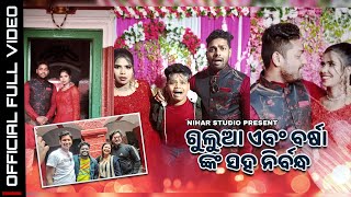 ଗୁଲୁଆ ବର୍ଷା ଙ୍କ ନିର୍ବନ୍ଧ FULL OFFICIAL VIDEO MR GULUA  KALIA SANDHA NIHAR STUDIO  RANI PANDA [upl. by Banna]