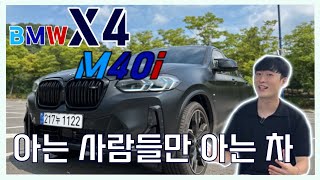 우주명차 SUV버전 X4 M40I LCI 너 뭐냐 [upl. by Reel]