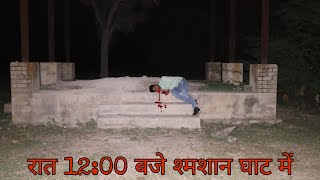 रात 1200 बजे जो श्मशान घाट में मेरे साथ हुआ went to the shamshan Ghat at night challenge  part 2 [upl. by Latrena]