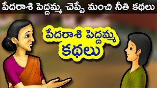 Pedarasi Peddamma Telugu Kathalu  Telugu Stories for Kids  Panchatantra Short Story for Children [upl. by Kyte291]