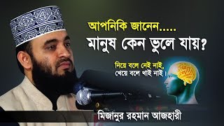 মানুষ ভুলে যায় কেন। Mizanur Rahman Azhari। Islamic Short Waz [upl. by Hendrickson]