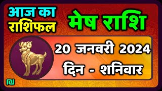 मेष राशि 20 जनवरी शनिवार  Mesh Rashi 20 January 2024  Aaj Ka Mesh Rashifal [upl. by Shani300]