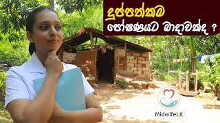 midwife lk  දුප්පත්කම පෝෂණයට බාධාවක්ද   Poverty and Nutrition  Nilukshi Thilakasiri [upl. by Gnart]