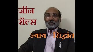 जॉन रॉल्स का न्याय सिद्धांत डॉ ए के वर्मा [upl. by Assiralc109]