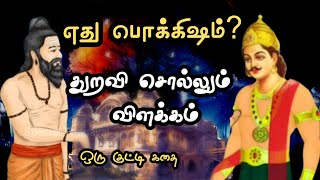 எது பொக்கிஷம்துறவி சொல்லும் விளக்கம்Tamil Short StoriesMotivational video tamilSpecial Thagaval [upl. by Atteragram]