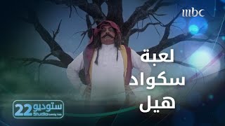 ستوديو22  الحلقة الـ 16  تقليد لعبة سكواد قيم [upl. by Lais61]