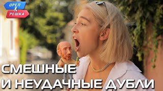 Смешные и неудачные дубли Орёл и Решка Ивлеева VS Бедняков rus sub [upl. by Leftwich387]