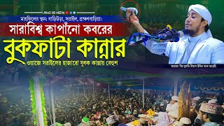 সরাইলের মাটিতে সারাবিশ্ব কাপাঁনো কবরের বুকফাটা কান্নার ওয়াজ  গিয়াস উদ্দিন তাহেরি  Taheri new waz [upl. by Lennaj]