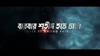 হৃদয় আকুল করা নাশিদ سلكت طريقي ┇ বারবার শহীদ হতে চাই ┇ Cover  Ahmad Faiyaaz ┇ Ummah Studio [upl. by Nooj198]