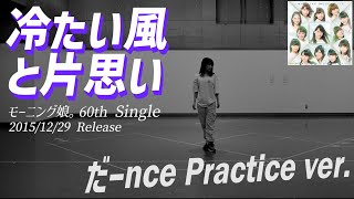 【冷たい風と片思い】だーnce Practice ver [upl. by Edyak]