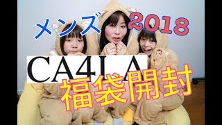 福袋開封】中身ネタバレ【CA4LAメンズ福袋2018 [upl. by Blalock]