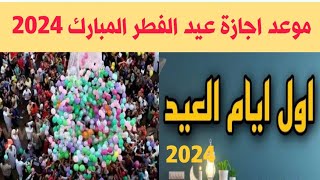 اجازة عيد الفطر المبارك 2024  موعد اجازة عيد الفطر المبارك ٢٠٢٤ لمدة 4 أيام  عيد الفطر المبارك [upl. by Ayekram]