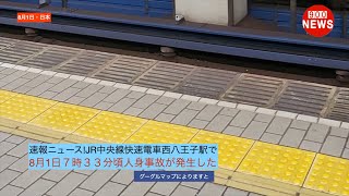 速報ニュースJR中央線快速電車西八王子駅で8月1日７時３３分頃人身事故が発生した [upl. by Ania330]