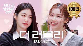 사나의 냉터뷰 내 꿈은 너였어 김사나🌸 아기 강쥐와 햄찌의 역사적 만남🐶⚡️🐹l EP2 신예은 편 [upl. by Algy]