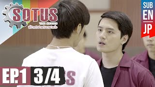 Eng Sub SOTUS The Series พี่ว้ากตัวร้ายกับนายปีหนึ่ง  EP1 34 [upl. by Charlton]