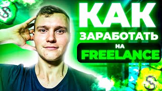 ГАЙД  КАК ВЗЯТЬ ПЕРВЫЙ ЗАКАЗ НА ФРИЛАНС ЗА 5 МИН КАК ЗАРАБОТАТЬ [upl. by Dasi]