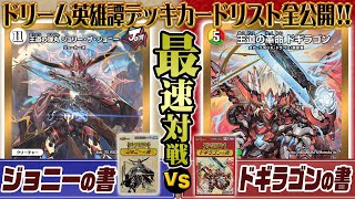 【カードリスト全公開】ドリーム英雄譚デッキ「ジョニーの書」VS「ドギラゴンの書」宇宙最速対決！！【デュエマ】 [upl. by Doxia188]