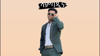 New Ethopian Music Cover ላምባዲናlambadinaby Bereket Getachew beki music [upl. by Suoivatnom]