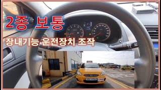 2종보통 운전장치조작시험 완벽 정리 [upl. by Doughman]