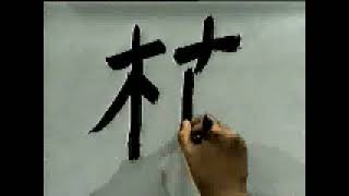 Orden de trazos de Kanjis basicos  漢字の柿方  Kanji no kakikata  El Rincon de Teshimide [upl. by Abbotsen]