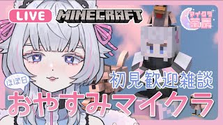 【 初見歓迎 マイクラ 】おやすみマイクラ雑談【 minecraft マイクラ茶房 】ねこめろんるる Minecraft Relaxing Longplay 20241009 [upl. by Binetta]