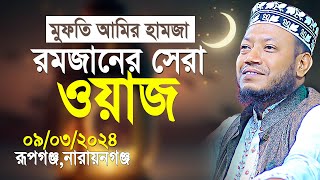 মুফতি আমির হামজা রমজানের সেরা ওয়াজ  Mufti Amir Hamza New Waz 2024 [upl. by Lionel]