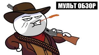 RED DEAD REDEMPTION 2  MУЛЬТ ОБЗОР [upl. by Fair823]